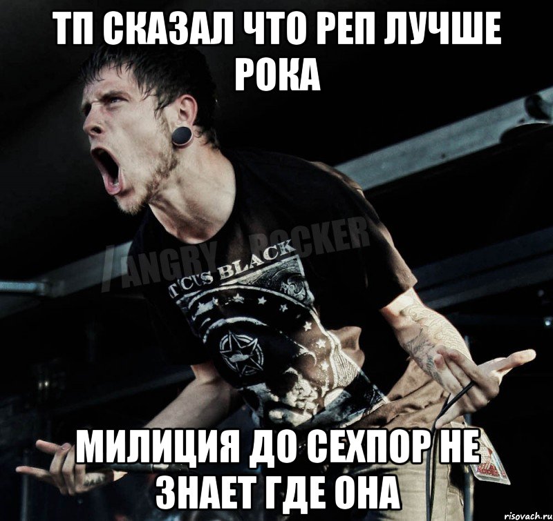 тп сказал что реп лучше рока милиция до сехпор не знает где она, Мем Агрессивный Рокер