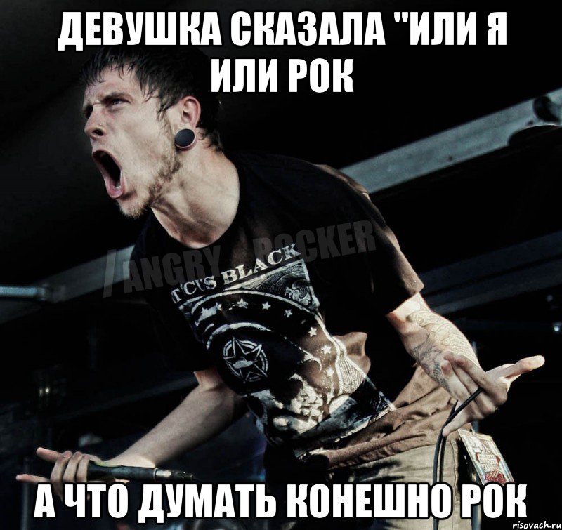 Девушка сказала "Или я или рок А что думать конешно рок, Мем Агрессивный Рокер