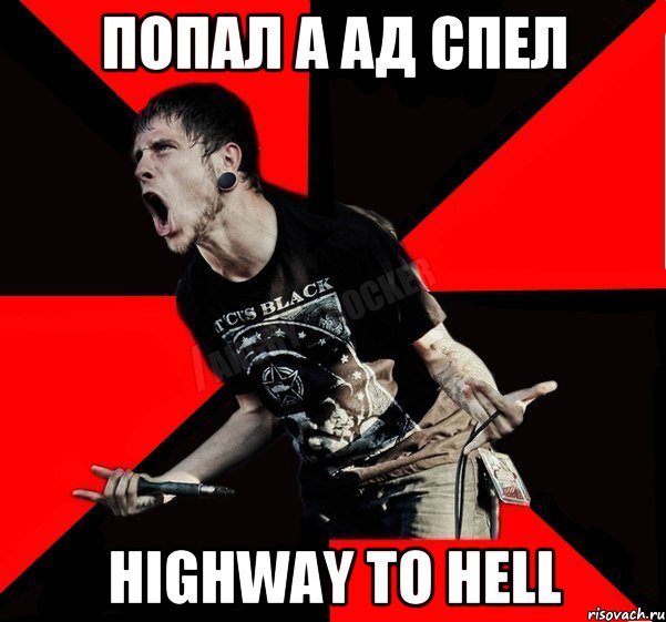 попал а ад спел highway to hell, Мем Агрессивный рокер