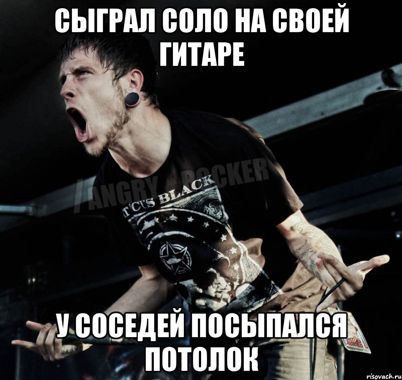 сыграл соло на своей гитаре у соседей посыпался потолок, Мем Агрессивный Рокер
