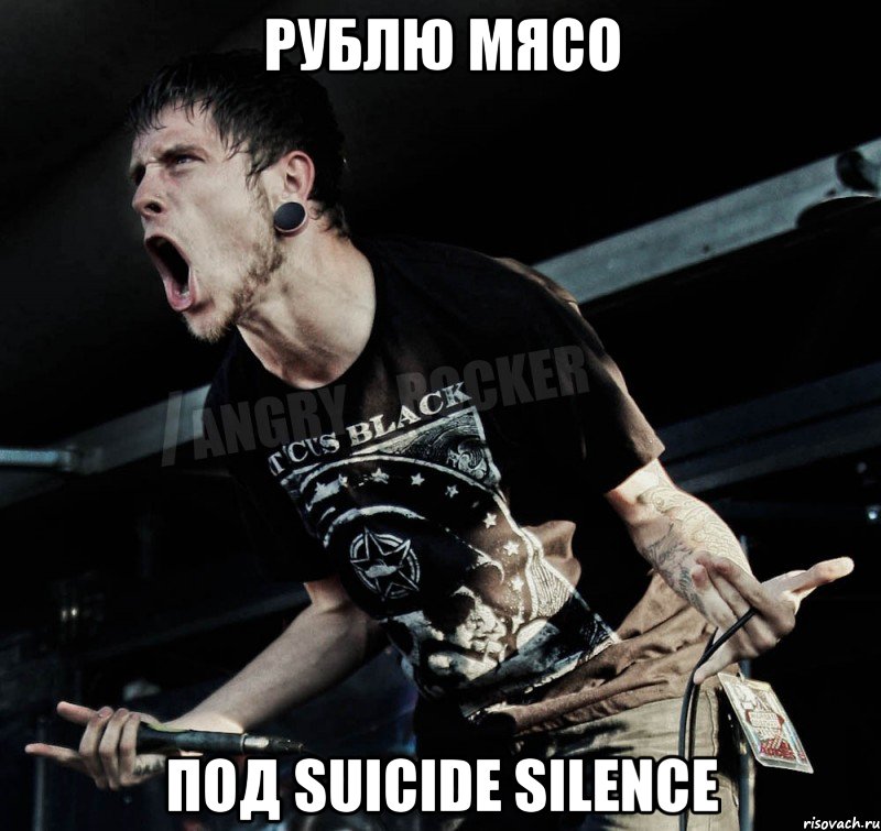 Рублю мясо Под Suicide Silence, Мем Агрессивный Рокер