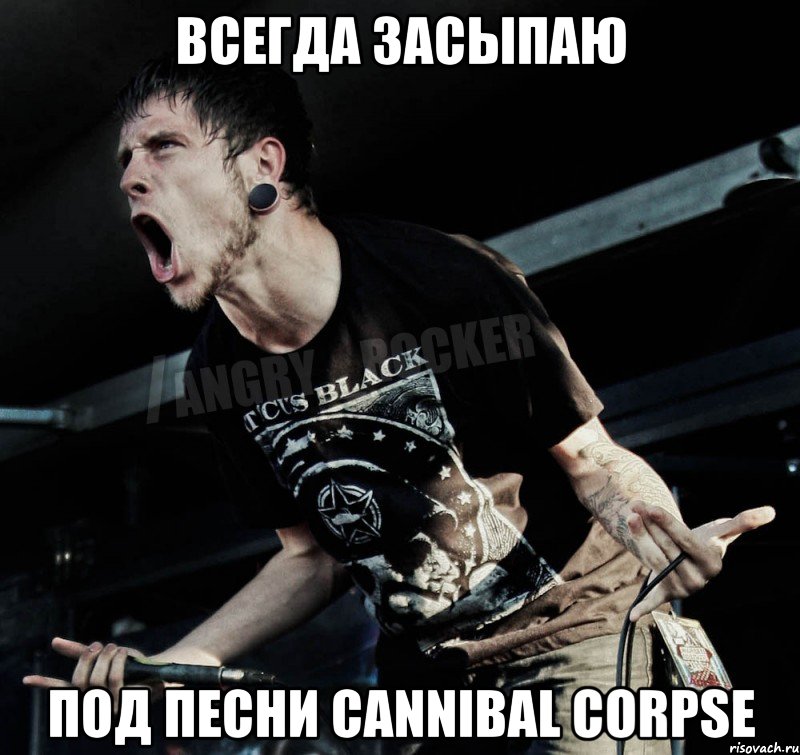 всегда засыпаю под песни cannibal corpse, Мем Агрессивный Рокер