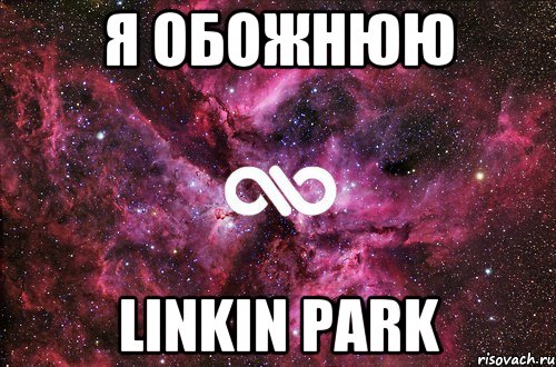 я обожнюю Linkin Park, Мем офигенно