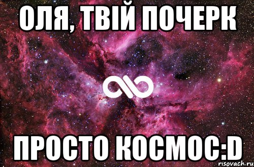 Оля, твій почерк просто космос:D, Мем офигенно