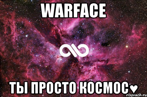 WARFACE ты просто космос♥, Мем офигенно