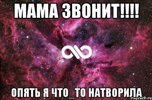 Мама звонит!!!! Опять я что_то натворила, Мем офигенно