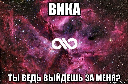 Вика ты ведь выйдешь за меня?, Мем офигенно