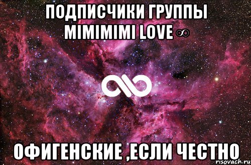 подписчики группы Mimimimi love ∞ офигенские ,если честно, Мем офигенно