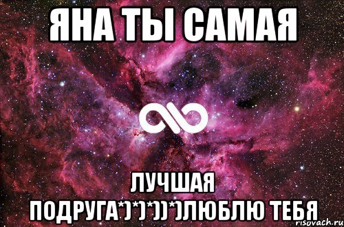 Яна ты самая лучшая подруга*)*)*))*)ЛЮБЛЮ ТЕБЯ, Мем офигенно