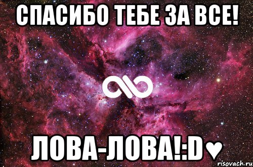 Спасибо Тебе за все! ЛОВА-ЛОВА!:D♥, Мем офигенно
