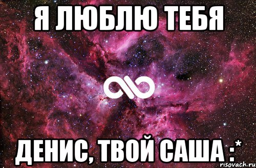 я люблю тебя Денис, твой Саша :*, Мем офигенно