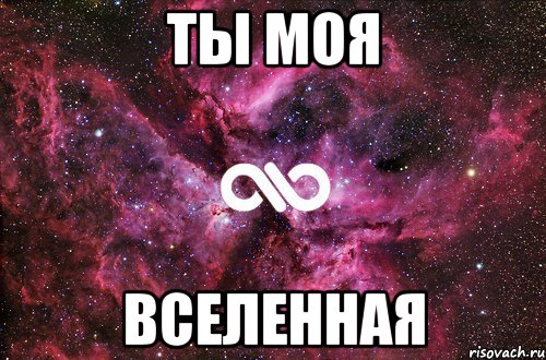 Ты моя Вселенная, Мем офигенно
