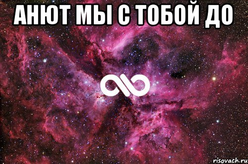 Анют мы с тобой до , Мем офигенно