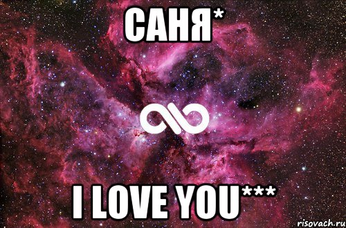 Саня* I Love You***, Мем офигенно