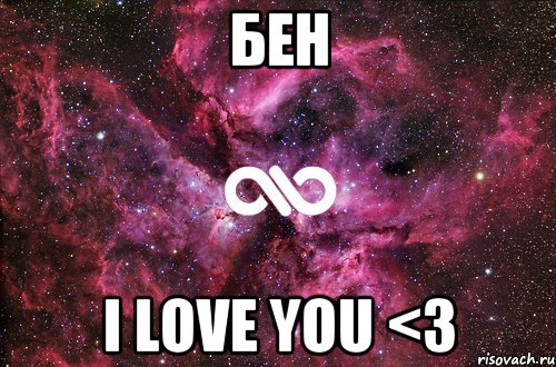 Бен I Love You <3, Мем офигенно