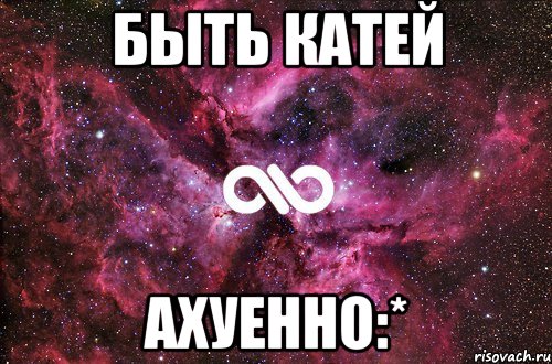 Быть Катей Ахуенно:*, Мем офигенно