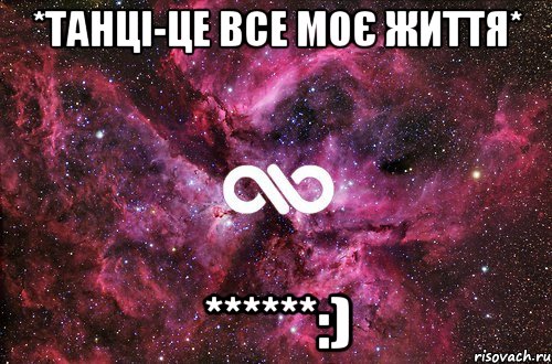 *танці-це все моє життя* ******:), Мем офигенно