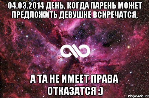 04.03.2014 день, когда парень может предложить девушке всиречатся, а та не имеет права отказатся :), Мем офигенно