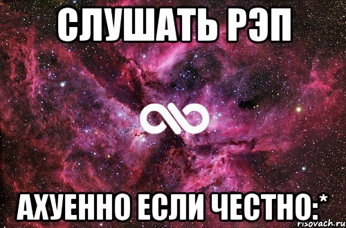 Слушать рэп Ахуенно если честно:*, Мем офигенно