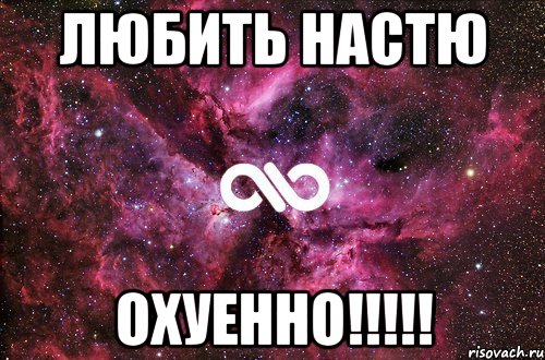 любить Настю Охуенно!!!!!, Мем офигенно