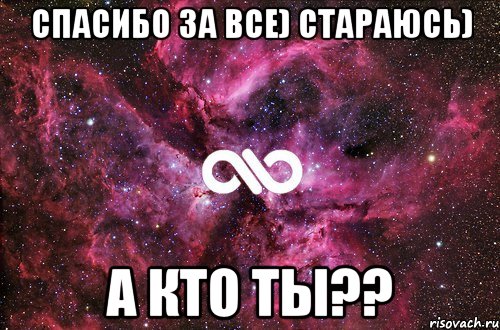 спасибо за все) стараюсь) а кто ты??, Мем офигенно