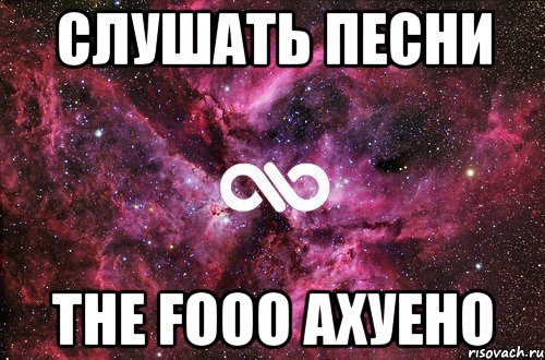 слушать песни the fooo ахуено, Мем офигенно