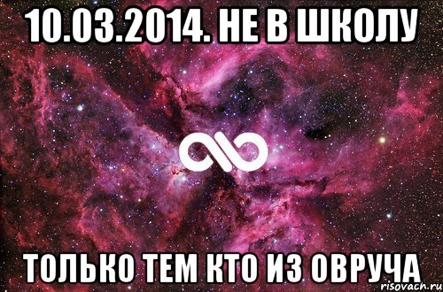 10.03.2014. не в школу только тем кто из Овруча, Мем офигенно