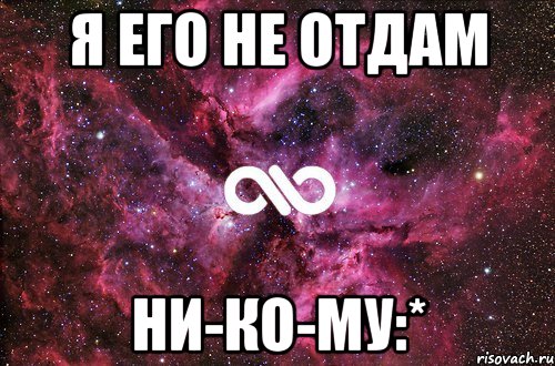 я его не отдам ни-ко-му:*, Мем офигенно