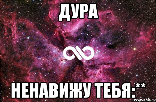 Дура ненавижу тебя:**, Мем офигенно