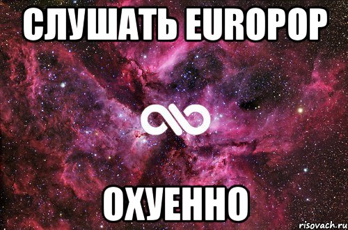 СЛУШАТЬ EUROPOP ОХУЕННО, Мем офигенно