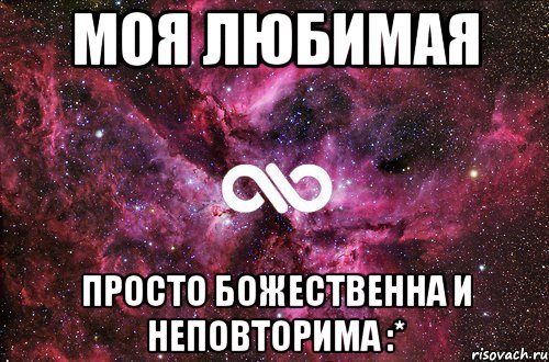 моя любимая просто божественна и неповторима :*, Мем офигенно