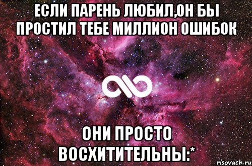 если парень любил,он бы простил тебе миллион ошибок они просто восхитительны:*, Мем офигенно