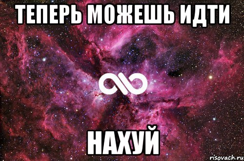 Теперь можешь идти Нахуй, Мем офигенно