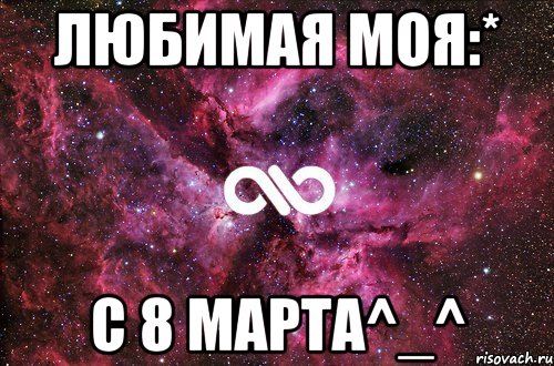 Любимая моя:* С 8 марта^_^, Мем офигенно