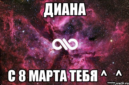 Диана С 8 Марта тебя ^_^, Мем офигенно