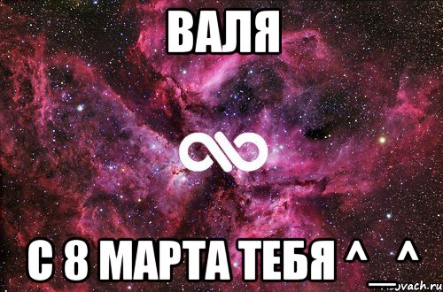 Валя С 8 Марта тебя ^_^, Мем офигенно