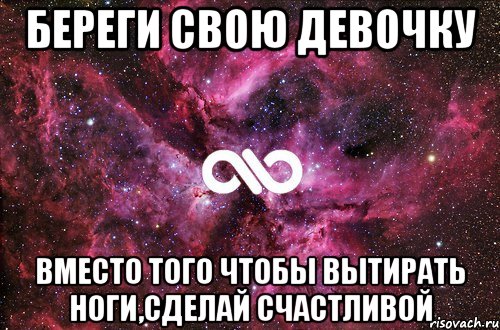 береги свою девочку вместо того чтобы вытирать ноги,сделай счастливой, Мем офигенно