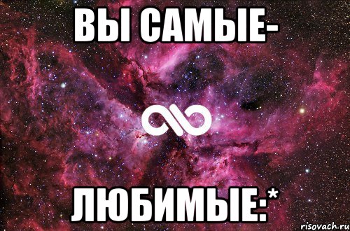 Вы самые- ЛЮБИМЫЕ:*, Мем офигенно