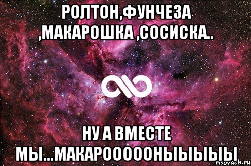 Ролтон,фунчеза ,макарошка ,сосиска.. Ну а вместе мы...МАКАРОООООНЫЫЫЫЫ, Мем офигенно