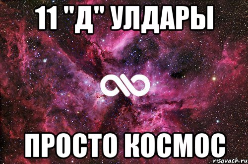 11 "Д" Улдары просто космос, Мем офигенно