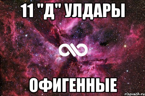 11 "Д" Улдары офигенные, Мем офигенно