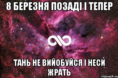 8 березня позаді і тепер Тань не вийобуйся і неси жрать, Мем офигенно