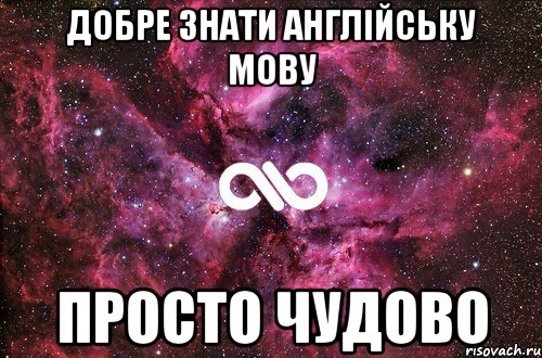 добре знати англійську мову просто чудово, Мем офигенно