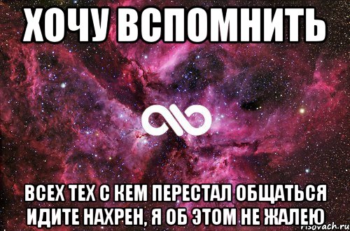 Хочу вспомнить Всех тех с кем перестал общаться идите нахрен, я об этом не жалею, Мем офигенно