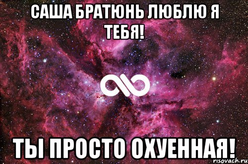 Саша братюнь люблю я тебя! Ты просто охуенная!, Мем офигенно