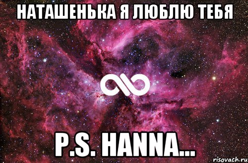 Наташенька я люблю тебя p.s. Hanna..., Мем офигенно