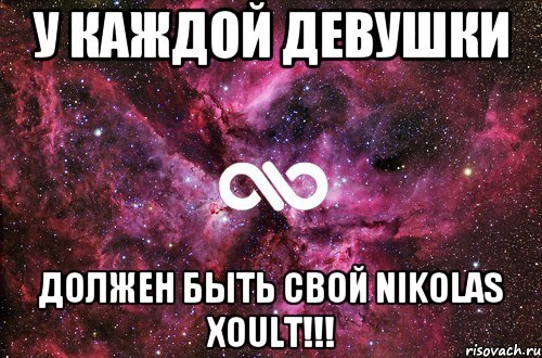 у каждой девушки должен быть свой Nikolas Xoult!!!, Мем офигенно