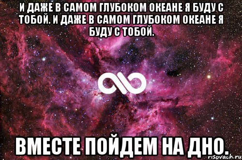 и даже в самом глубоком океане я буду с тобой. и даже в самом глубоком океане я буду с тобой. вместе пойдем на дно., Мем офигенно