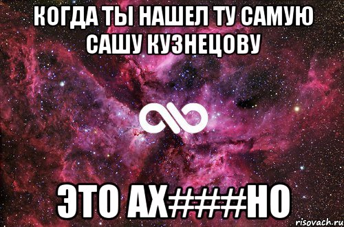 Когда ты нашел ту самую Сашу Кузнецову Это ах###но, Мем офигенно