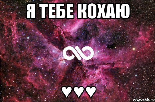 я тебе кохаю ♥♥♥, Мем офигенно